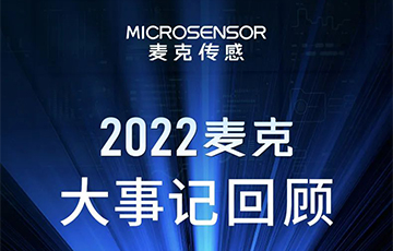 企業(yè)動(dòng)態(tài)丨梳理、總結(jié)、展望，麥克傳感2022年度事件回顧