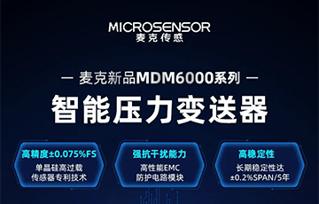 新品發(fā)布 | 流程工業(yè)MDM6000型智能壓力變送器，適用于石油化工、食品醫(yī)藥等行業(yè)