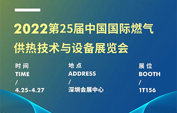 展會信息 | 麥克傳感邀您共赴深圳燃氣展，4月25-27日見！