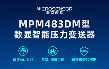 新品發(fā)布丨MPM483DM型數(shù)顯智能壓力變送器，適用于石油化工、燃?xì)獾刃袠I(yè)