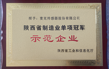 企業(yè)動(dòng)態(tài)丨麥克傳感榮獲陜西省制造業(yè)單項(xiàng)冠軍示范企業(yè)