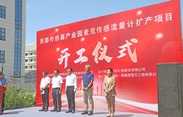 國內最大——麥克傳感流量計擴產(chǎn)項目在寶雞開工建設